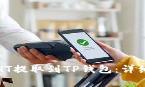 如何将火币上的HT提取到TP钱包：详细步骤和注意事项