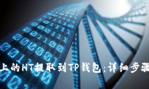 如何将火币上的HT提取到TP钱包：详细步骤和注意事项