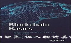 数字加密货币的缺点：深