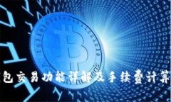tp钱包交易功能详解及手续