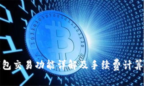 tp钱包交易功能详解及手续费计算方法