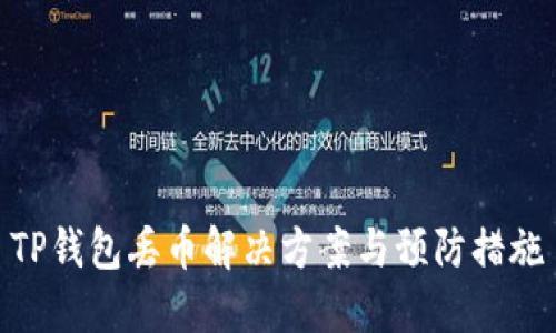 TP钱包丢币解决方案与预防措施