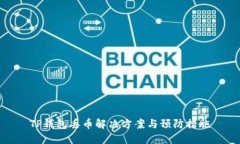 TP钱包丢币解决方案与预防