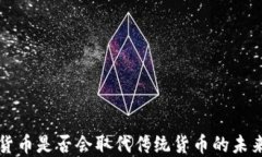 加密货币是否会取代传统