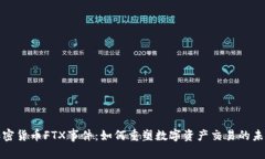 加密货币FTX事件：如何重