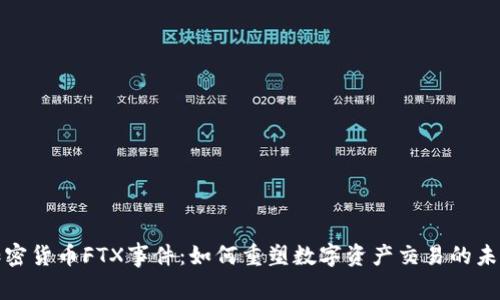 加密货币FTX事件：如何重塑数字资产交易的未来