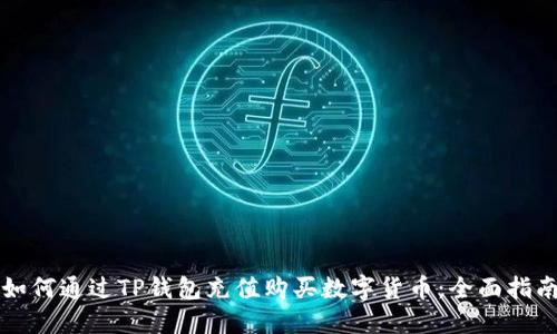 如何通过TP钱包充值购买数字货币：全面指南