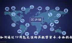 如何通过TP钱包充值购买数
