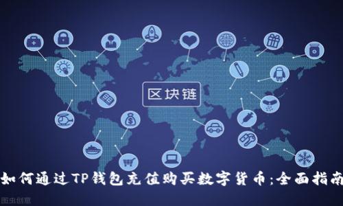 如何通过TP钱包充值购买数字货币：全面指南