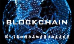 深入了解比特币与加密货