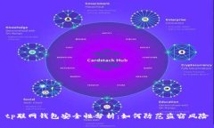 tp联网钱包安全性分析：如