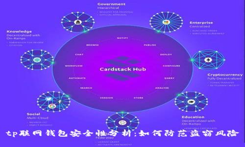 tp联网钱包安全性分析：如何防范盗窃风险