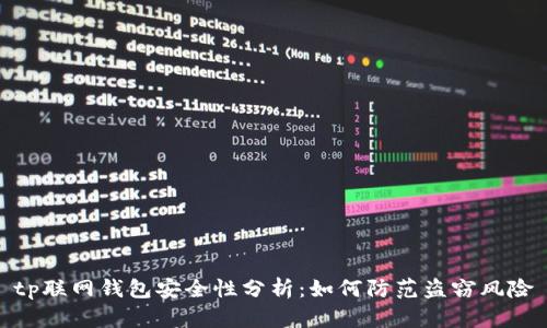 tp联网钱包安全性分析：如何防范盗窃风险