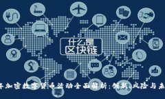 2023年加密数字货币活动全
