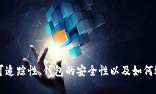 这是一个关于TP登钱包（TP Wallet）及其IP地址相关问题的讨论。TP钱包作为一种数字钱包，旨在为用户提供一种安全、便捷的方式来管理和交易加密货币。在现代的数字货币环境中，隐私和安全性至关重要，因此很多用户都关心与其钱包相关的IP地址是否可以被追踪。

在进行详细讨论之前，首先我们需要明确几个重要点。

### 一、TP钱包和IP地址的基本概念

#### TP钱包是什么？

TP钱包是一款支持多种加密货币的数字钱包。用户可以通过TP钱包安全地存储、管理和交易他们的数字资产。TP钱包的优势在于其用户友好的界面和加强的安全性，许多用户选择它来进行日常的加密货币操作。

#### IP地址的基本概念

IP地址（Internet Protocol Address）是指分配给每台连接到互联网的设备的唯一地址。每当用户在线进行交易、访问网站或使用应用程序，都会使用不同的IP地址进行通信。

### 二、TP钱包的安全性与隐私保护

TP钱包注重用户的隐私与安全。一些较为先进的钱包采用了多种加密手段来保护用户的资产安全，同时也减少了用户的IP地址被追踪的风险。以下是TP钱包在安全性和隐私保护方面的一些措施。

#### 1. 加密技术

TP钱包采用强加密技术，确保用户的私钥和交易数据不会被未授权的用户访问。加密可以有效保护用户的信息，减少IP地址被跟踪的风险。

#### 2. 无托管策略

TP钱包通常不存储用户的私钥，用户的私钥和资产完全掌握在用户手中。这意味着，即使TP钱包的服务器遭到攻击，攻击者也无法访问用户的资产。

### 三、是否可以追踪到TP钱包的IP地址？

现在来回答核心问题：TP钱包的IP地址能否被追踪到？

一般来说，TP钱包的使用是相对匿名的。通常，加密货币交易是通过区块链技术进行的，而区块链本身是去中心化的，用户的身份信息和交易数据不会公开直接暴露。然而，IP地址作为一个网络层面的信息，在某些情况下是可以被追踪的。

#### 1. 使用情境

当用户在使用TP钱包进行交易时，钱包应用可能会通过网络发送请求。而这些请求通常会携带用户的IP地址，这意味着在某些特定情况下，第三方可能会追踪到用户的IP地址。

#### 2. 第三方服务的风险

如果用户在进行交易时使用了某些第三方服务，例如交易所或其他相关服务，用户的IP地址可能会被记录。这是因为这些平台需要用户的IP地址来提供服务。

#### 3. VPN与隐私保护

为保护用户的隐私，一些用户选择通过VPN（虚拟专用网络）来匿名上网。使用VPN后，用户的真实IP地址会被隐藏，从而增加了匿名性和安全性。

### 四、相关问题

在讨论TP钱包和IP地址之间的关系时，可能会出现以下相关问题：

1. TP钱包是否安全？
2. 如何保护TP钱包的隐私？
3. 使用VPN对TP钱包的安全性有影响吗？
4. 如果TP钱包用户遭遇攻击，该如何应对？

下面逐一详细介绍这些问题。

### 问题一：TP钱包是否安全？

#### 安全性评估

TP钱包的安全性主要取决于其开发团队的技术能力和对安全协议的遵循。用户在选择钱包时，应该关注其以下几个方面：

**1. 多重签名**：许多安全的钱包会使用多重签名技术来提高账户安全性，确保没有单一用户可以完全控制资产。

**2. 私钥管理**：TP钱包通过无托管的方式管理用户的私钥，用户需要负责保管自己的私钥。一旦丢失，资产将无法找回。

**3. 安全更新**：及时更新钱包应用已修复的安全漏洞是非常重要的。用户应始终使用最新版本的钱包应用。

#### 用户体验

用户的安全体验也是影响TP钱包使用的重要因素。一个用户友好的界面可以帮助用户更好地理解如何安全地使用钱包，从而降低误操作导致的资产损失风险。

### 问题二：如何保护TP钱包的隐私？

#### 保护隐私的建议

为保护TP钱包的隐私，用户可以采取以下措施：

**1. 使用新钱包地址**：每次接受或发送资金时，尽量使用新的钱包地址，以增加匿名性。

**2. 禁用位置服务**：在使用移动设备操作TP钱包时，确保禁用位置服务，防止不必要的信息披露。

**3. 选择合适的网络环境**：在公共Wi-Fi环境下进行交易时要格外小心，尽量在安全的私人网络环境下操作。

#### 匿名工具的应用

使用诸如Tor、VPN等匿名工具可以进一步增强隐私保护。利用这些工具，用户可以隐藏真实的IP地址，增强匿名性。

### 问题三：使用VPN对TP钱包的安全性有影响吗？

#### VPN的优势

使用VPN服务可以有效增强TP钱包的安全性和隐私保护。以下是使用VPN的一些主要优势：

**1. 隐藏真实位置**：VPN可以隐藏用户的真实IP地址，让用户在网上进行活动时更加隐蔽。

**2. 加密网络流量**：VPN加密用户的网络流量，使黑客无法监控用户的在线活动，提高了安全性。

#### 注意事项

尽管使用VPN能增加安全性，但用户也需谨慎选择VPN提供商。一些劣质的VPN服务可能会收集用户的数据，反而降低用户的隐私保护。

### 问题四：如果TP钱包用户遭遇攻击，该如何应对？

#### 应对措施

如果用户怀疑其TP钱包受到攻击，应该迅速采取以下措施：

**1. 立即停止交易**：暂停所有的交易和操作，避免进一步的损失。

**2. 更换私钥**：即使TP钱包不存储私钥，用户依然应立即更换自己的私钥，并将资产转移至安全的钱包。

**3. 检查安全设置**：重新审视账户的安全设置，包括两步验证、设备登录活动、授权的设备等，确保只有授权设备可以访问账户。

#### 事后保护措施

在遭遇攻击后的恢复过程中，用户应加强自身的安全意识，定期审查自己的安全策略，以避免未来再次受害。

总结来说，TP钱包的使用涉及到多方面的安全与隐私保护。用户在使用TP钱包时，需要考虑的因素众多，包括IP地址的可追踪性、钱包的安全性以及如何进行隐私保护等。通过合理的措施，用户可以提高自身的资产安全，安心管理自己的加密货币。