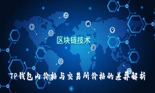 TP钱包内价格与交易所价格的差异解析