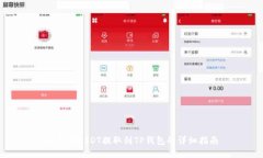 如何将USDT提取到TP钱包的