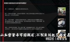 旧金山加密货币市场概述