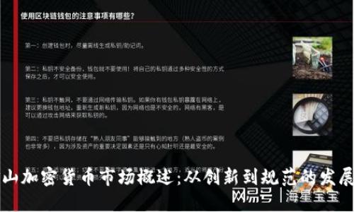旧金山加密货币市场概述：从创新到规范的发展趋势