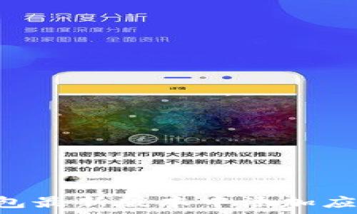   
如何在TP钱包最新版本中添加应用：详尽指南
