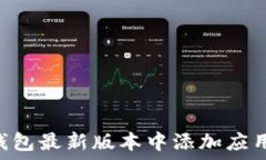   如何在TP钱包最新版本中