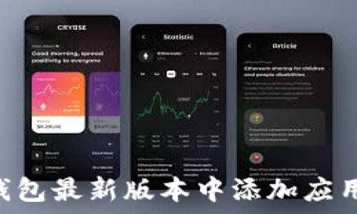   
如何在TP钱包最新版本中添加应用：详尽指南