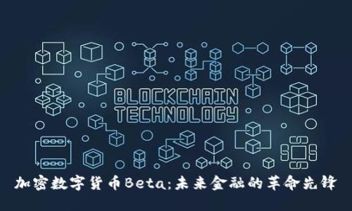 加密数字货币Beta：未来金融的革命先锋