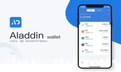 TP钱包使用USDT的详细指南