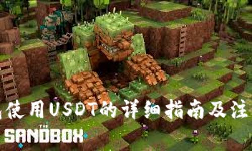 TP钱包使用USDT的详细指南及注意事项