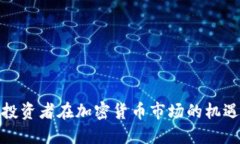 俄罗斯投资者在加密货币