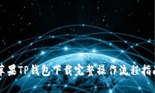苹果TP钱包下载完整操作流程指南