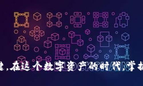 baioti全面解析加密狗加密货币App：安全、便捷、高效的投资工具/baioti  
加密狗, 加密货币, 投资App, 区块链/guanjianci  


近年来，加密货币的兴起改变了人们的投资方式。越来越多的人开始关注如何安全、便捷地进行加密货币交易。在这个背景下，加密狗加密货币App应运而生，成为一个备受关注的工具。在本文中，我们将全面解析加密狗加密货币App的功能、优势及其在加密市场中的重要性。


加密狗加密货币App的基本概念

加密狗加密货币App是一款集成了多种功能的手机应用，旨在为用户提供安全、便捷的加密货币交易体验。用户可以通过这款App方便地买卖各种加密货币，如比特币、以太坊等，也可以进行行情分析、资产管理等操作。App通常透露出用户直观的界面设计和便捷的操作流程，使得无论是新手还是资深投资者，都能快速上手。


安全性：如何保障用户资金安全

安全性是加密货币交易App最为关键的因素。加密狗加密货币App采用多种安全措施，确保用户的资金和信息得到保护。首先，App引入了双重身份验证（2FA）机制，用户在登录时需提供两种不同的验证方式，这样即便密码被盗，黑客仍然无法登录账户。此外，平台对用户的私钥进行加密存储，确保其不会被非法访问。通过这些措施，加密狗加密货币App在用户资金安全方面提供了有力保障。


功能丰富性：提升用户体验

加密狗加密货币App不仅支持基本的交易功能，还提供多种附加服务。如行情分析、资产组合管理、实时交易提醒等。用户可以根据自己的需求选择使用，提升投资决策的效率。例如，App会根据用户的过往交易记录推荐合适的投资策略，帮助用户资产配置。此外，高度的个性化设置让用户能够定制自己的交易界面，进一步提升使用体验。


加密狗加密货币App支持的币种种类

在加密货币市场中，币种的多样性为投资者提供了广阔的选择空间。加密狗加密货币App支持多种主流币种及其交易对，用户不仅可以交易比特币和以太坊，还可以交易包括瑞波币、莱特币等其他加密货币。多样化的币种选择使得投资者可以根据市场变化灵活调整投资组合，有效减少投资风险。


用户界面设计与操作简便性

为了满足新手用户的需求，加密狗加密货币App在界面设计上十分注重简洁与直观。App采用了清晰的图标和颜色搭配，使得各个功能模块一目了然。此外，操作流程经过精心设计，用户能够快速完成交易、查看行情等操作。即使是对加密货币市场不了解的用户，也能够在短时间内掌握App的使用方法，快速进行投资。


可能遇到的相关问题

在使用加密狗加密货币App的过程中，用户可能会遇到一些问题，以下是四个常见问题的详细分析：


问题一：如何确保加密狗加密货币App的安全性？

确保安全性是所有加密货币交易者最关心的问题之一。用户在选择加密狗加密货币App时，可以通过以下几点进行判断：
1. **查看安全认证**：确认该App是否获得相关金融监管机构的认证。
2. **查阅用户评价**：互联网中有许多关于加密狗加密货币App的用户评价，这些评价可以提供参考。
3. **双重身份验证功能**：确保该App提供双重身份验证，增加账户安全性。
4. **加密技术**：了解App使用的加密技术，如SSL加密和钱包安全存储技术，确保用户数据和资金的安全性。
通过这些方法，用户可以更加安心地使用加密狗加密货币App进行交易。


问题二：如何选择适合自己的加密货币投资策略？

选择合适的投资策略是保证加密货币投资成功的关键。加密狗加密货币App为用户提供了一些建议，但最终策略的选择还是取决于用户的个人情况。
1. **目标设定**：用户首先需要明确自己的投资目标，是短期交易还是长期持有。
2. **了解市场**：研究不同币种的市场动态和前景，了解影响价格波动的因素。
3. **多样化投资**：可以考虑将资金分散到多个币种中，降低风险。
4. **风险管理**：评估自己的风险承受能力，制定一个合理的止损策略，以应对市场的突然变化。
通过这些措施，用户能够制定出符合自己情况的投资策略。


问题三：如何提高加密狗加密货币App的使用效率？

提高加密狗加密货币App的使用效率可以使交易过程更加顺利。用户可以采取以下方法：
1. **熟悉App功能**：提前了解App的各项功能，做好操作的准备。
2. **设置自定义提醒**：通过设置价格提醒等功能，第一时间掌握市场变化。
3. **定期分析投资组合**：定期检查自己的资产配置，适时调整以提高收益。
4. **参与社区讨论**：加入相关的讨论群或论坛，学习他人的经验，获取市场动态和技巧。
通过这些方法，用户可以在加密狗加密货币App上实现更高效的投资。


问题四：加密狗加密货币App的费用结构是怎样的？

理解加密狗加密货币App的费用结构对于用户来说也是至关重要。常见的费用包括：
1. **交易手续费**：每笔交易都会收取一定的手续费，用户需要提前了解费率。
2. **提现手续费**：将资金从App提现到个人银行账户中，可能会涉及到提现手续费。
3. **充值费用**：某些App在用户充值时可能会收取一定费用。
用户需在使用前详细阅读相关条款，避免因费用问题而影响投资决策。



综上所述，加密狗加密货币App以其多种功能和安全保障机制，为用户提供了一个高效、便捷的投资工具。随着加密货币市场的不断发展，选择合适的App也是每位投资者成功的关键。在这个数字资产的时代，掌握最新的投资工具和策略，将有助于实现更好的投资回报。
