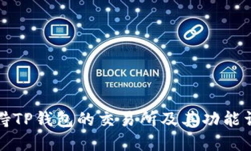 支持TP钱包的交易所及其功能详解