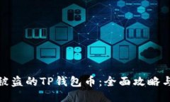 如何找回被盗的TP钱包币：