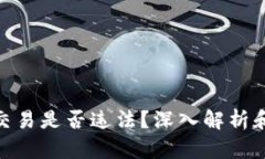 加密货币交易是否违法？