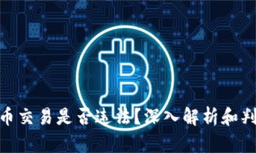 加密货币交易是否违法？深入解析和判刑风险