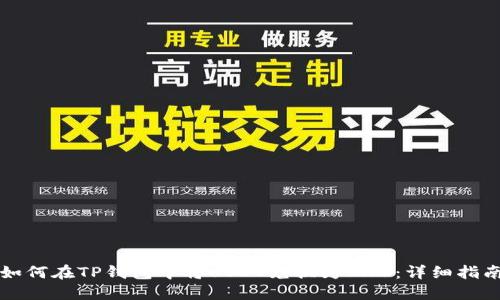 如何在TP钱包中将USDT兑换为BNB：详细指南