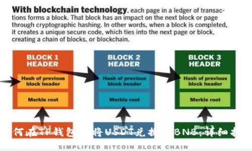 如何在TP钱包中将USDT兑换为BNB：详细指南