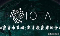 探索加密货币策略：新手