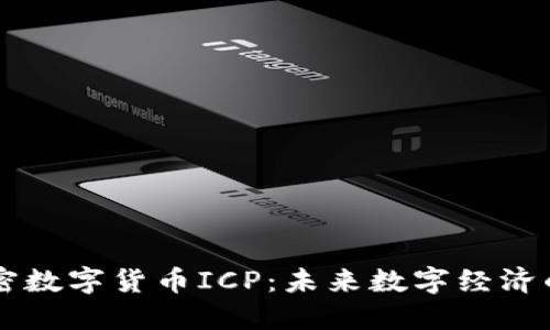 深入了解加密数字货币ICP：未来数字经济的关键驱动力
