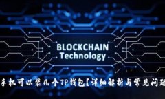 一个手机可以装几个TP钱包