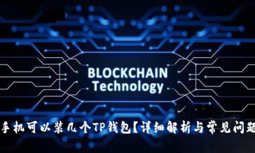 一个手机可以装几个TP钱包？详细解析与常见问题解答