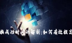 TP钱包兑换成功时间的解析