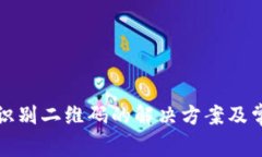 TP钱包无法识别二维码的解