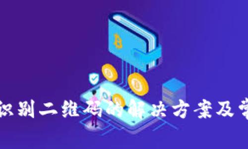 TP钱包无法识别二维码的解决方案及常见问题解析