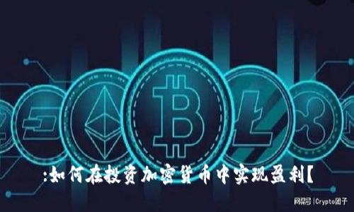 :如何在投资加密货币中实现盈利？
