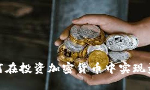 :如何在投资加密货币中实现盈利？