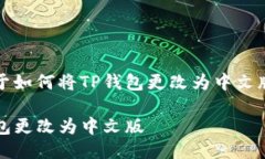 这是一篇关于如何将TP钱包