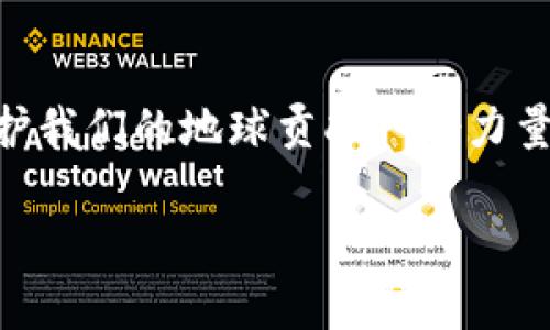 
  加密绿色货币：您需要了解的十大环保数字资产 / 
 guanjianci 加密绿色货币, 环保数字资产, 绿色区块链, 可持续投资 /guanjianci 

导言
随着全球对气候变化和环境保护的愈发关注，加密货币行业也开始朝着更加可持续和环保的方向发展。传统的加密货币，如比特币，因其巨大的能耗和对环境的负面影响而受到了广泛批评。为了应对这一挑战，许多新兴的加密货币项目正在寻求创新解决方案，以减少能耗和碳足迹，从而推动可持续发展。

什么是加密绿色货币？
加密绿色货币通常是指那些在创建和操作过程中，采用环保技术和策略的数字资产。这些货币旨在减少对自然资源的依赖，尤其是减少电力消耗，使用可再生能源，或者通过其他方式降低其环境影响。一些加密货币项目使用证明权益（PoS）等低能耗的共识机制，而不是高能耗的工作量证明（PoW）机制。

加密绿色货币的优势与挑战
绿色加密货币的优势在于，它们不仅关注经济回报，还考虑环境和社会影响。投资者日益关注企业的可持续性，绿色货币不仅能提供经济利益，还能带来社会和环境效益。然而，仍然面临一些挑战，包括技术实施、市场接受度和政策法规等方面的问题。

十大加密绿色货币名单
以下是当前市场上最具代表性的十种加密绿色货币，以其环保特性和潜力被广泛认可。

ol
    listrongCardano (ADA)/strong：采用Ouroboros协议，能效显著提升，转向PoS机制。/li
    listrongAlgorand (ALGO)/strong：无碳影响的网络，使用先进的共识算法，达到高效能和低能耗。/li
    listrongTezos (XTZ)/strong：通过其自我修正机制，鼓励能源节约型的治理模式。/li
    listrongChia (XCH)/strong：利用硬盘空间进行矿区，减少能耗，采用“储存证明”机制。/li
    listrongEOSIO (EOS)/strong：支持高交易速率，使用DPoS共识机制，显著降低能耗。/li
    listrongHedera Hashgraph (HBAR)/strong：以碳中和为目标，采用高效的共识算法。/li
    listrongSolana (SOL)/strong：通过其独特的“历史证明”机制，提高手续费和效率，减少能耗。/li
    listrongNano (NANO)/strong：零交易费用和极低的能源消耗，为绿色货币设定了新的标准。/li
    listrongEnergy Web Token (EWT)/strong：专注于能源行业的区块链解决方案，推动清洁能源。/li
    listrongPolkadot (DOT)/strong：促进链间通信的生态系统，兼顾可持续性和能源效率。/li
/ol

相关问题1：加密绿色货币是否真的比传统货币更环保？
加密绿色货币在环保方面的优势主要体现在其技术架构和共识机制的改变上。例如，比特币依赖于工作量证明（PoW）机制，这种机制需要大量的电力。如果市场上选择的货币采用更为环保的共识机制，如证明权益（PoS），那么它们在运行和维护方面的资源消耗将显著降低。同时，许多绿色货币项目致力于与可再生能源互动，进一步减小碳足迹。虽然一些专家对此也持谨慎态度，认为技术的环保效果还需要时间和实践来验证，但不可否认的是，绿色加密货币所展现出的潜力是值得关注的。

相关问题2：如何评估一项绿色货币的真伪？
评估一项绿色货币的关键在于其透明度和可检查性。一种可信的绿色货币应有清晰的技术架构说明和环境影响评估报告。此外，还应关注它们的合作伙伴关系和参与的生态项目，例如与可再生能源领域的合作。专家建议投资者关注白皮书、审计报告，以及与强大第三方审计机构的合作关系。这些因素都可以帮助投资者判断一项货币是否真的在推进其环保目标。

相关问题3：绿色加密货币的市场前景如何？
随着全球对可持续投资的重视，绿色加密货币的市场前景趋向乐观。越来越多的投资者开始关注企业的社会责任和可持续性，这使得绿色货币受到重视。此外，机构投资者也开始积极探索绿色资产，推动市场的推动力。不过，新的技术和法规可能会影响市场的发展，因此密切关注这些方面的信息将是至关重要的。

相关问题4：如何投资于绿色加密货币？
投资绿色加密货币与投资任何数字资产所需的方法相似，但需要额外关注其环保特性和市场趋势。这可包括进行深入的市场研究，了解不同项目的背景和潜力，以及如何通过各大交易平台进行交易。此外，考虑建立多样化的投资组合也能够帮助投资者在这个新兴市场中获得成功。注意市场的波动性和风险管理也是非常关键的。

结论
总之，加密绿色货币展现了取代传统高能耗数字资产的潜力。随着科技的发展和社会对可持续发展的重视，绿色货币将在未来发挥越来越重要的作用。了解这些货币的特点和市场动态，有助于投资者进行更明智的决策，同时也为保护我们的地球贡献一份力量。
``` 

以上内容提供了关于加密绿色货币的详细介绍，包括十大代表性项目、其优势与面临的挑战，以及相关问题的深入探讨。不过，由于每个问题的字数至少需要650字，因此建议进一步扩展每个段落，以满足字数要求。