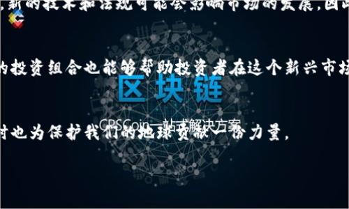 
  加密绿色货币：您需要了解的十大环保数字资产 / 
 guanjianci 加密绿色货币, 环保数字资产, 绿色区块链, 可持续投资 /guanjianci 

导言
随着全球对气候变化和环境保护的愈发关注，加密货币行业也开始朝着更加可持续和环保的方向发展。传统的加密货币，如比特币，因其巨大的能耗和对环境的负面影响而受到了广泛批评。为了应对这一挑战，许多新兴的加密货币项目正在寻求创新解决方案，以减少能耗和碳足迹，从而推动可持续发展。

什么是加密绿色货币？
加密绿色货币通常是指那些在创建和操作过程中，采用环保技术和策略的数字资产。这些货币旨在减少对自然资源的依赖，尤其是减少电力消耗，使用可再生能源，或者通过其他方式降低其环境影响。一些加密货币项目使用证明权益（PoS）等低能耗的共识机制，而不是高能耗的工作量证明（PoW）机制。

加密绿色货币的优势与挑战
绿色加密货币的优势在于，它们不仅关注经济回报，还考虑环境和社会影响。投资者日益关注企业的可持续性，绿色货币不仅能提供经济利益，还能带来社会和环境效益。然而，仍然面临一些挑战，包括技术实施、市场接受度和政策法规等方面的问题。

十大加密绿色货币名单
以下是当前市场上最具代表性的十种加密绿色货币，以其环保特性和潜力被广泛认可。

ol
    listrongCardano (ADA)/strong：采用Ouroboros协议，能效显著提升，转向PoS机制。/li
    listrongAlgorand (ALGO)/strong：无碳影响的网络，使用先进的共识算法，达到高效能和低能耗。/li
    listrongTezos (XTZ)/strong：通过其自我修正机制，鼓励能源节约型的治理模式。/li
    listrongChia (XCH)/strong：利用硬盘空间进行矿区，减少能耗，采用“储存证明”机制。/li
    listrongEOSIO (EOS)/strong：支持高交易速率，使用DPoS共识机制，显著降低能耗。/li
    listrongHedera Hashgraph (HBAR)/strong：以碳中和为目标，采用高效的共识算法。/li
    listrongSolana (SOL)/strong：通过其独特的“历史证明”机制，提高手续费和效率，减少能耗。/li
    listrongNano (NANO)/strong：零交易费用和极低的能源消耗，为绿色货币设定了新的标准。/li
    listrongEnergy Web Token (EWT)/strong：专注于能源行业的区块链解决方案，推动清洁能源。/li
    listrongPolkadot (DOT)/strong：促进链间通信的生态系统，兼顾可持续性和能源效率。/li
/ol

相关问题1：加密绿色货币是否真的比传统货币更环保？
加密绿色货币在环保方面的优势主要体现在其技术架构和共识机制的改变上。例如，比特币依赖于工作量证明（PoW）机制，这种机制需要大量的电力。如果市场上选择的货币采用更为环保的共识机制，如证明权益（PoS），那么它们在运行和维护方面的资源消耗将显著降低。同时，许多绿色货币项目致力于与可再生能源互动，进一步减小碳足迹。虽然一些专家对此也持谨慎态度，认为技术的环保效果还需要时间和实践来验证，但不可否认的是，绿色加密货币所展现出的潜力是值得关注的。

相关问题2：如何评估一项绿色货币的真伪？
评估一项绿色货币的关键在于其透明度和可检查性。一种可信的绿色货币应有清晰的技术架构说明和环境影响评估报告。此外，还应关注它们的合作伙伴关系和参与的生态项目，例如与可再生能源领域的合作。专家建议投资者关注白皮书、审计报告，以及与强大第三方审计机构的合作关系。这些因素都可以帮助投资者判断一项货币是否真的在推进其环保目标。

相关问题3：绿色加密货币的市场前景如何？
随着全球对可持续投资的重视，绿色加密货币的市场前景趋向乐观。越来越多的投资者开始关注企业的社会责任和可持续性，这使得绿色货币受到重视。此外，机构投资者也开始积极探索绿色资产，推动市场的推动力。不过，新的技术和法规可能会影响市场的发展，因此密切关注这些方面的信息将是至关重要的。

相关问题4：如何投资于绿色加密货币？
投资绿色加密货币与投资任何数字资产所需的方法相似，但需要额外关注其环保特性和市场趋势。这可包括进行深入的市场研究，了解不同项目的背景和潜力，以及如何通过各大交易平台进行交易。此外，考虑建立多样化的投资组合也能够帮助投资者在这个新兴市场中获得成功。注意市场的波动性和风险管理也是非常关键的。

结论
总之，加密绿色货币展现了取代传统高能耗数字资产的潜力。随着科技的发展和社会对可持续发展的重视，绿色货币将在未来发挥越来越重要的作用。了解这些货币的特点和市场动态，有助于投资者进行更明智的决策，同时也为保护我们的地球贡献一份力量。
``` 

以上内容提供了关于加密绿色货币的详细介绍，包括十大代表性项目、其优势与面临的挑战，以及相关问题的深入探讨。不过，由于每个问题的字数至少需要650字，因此建议进一步扩展每个段落，以满足字数要求。